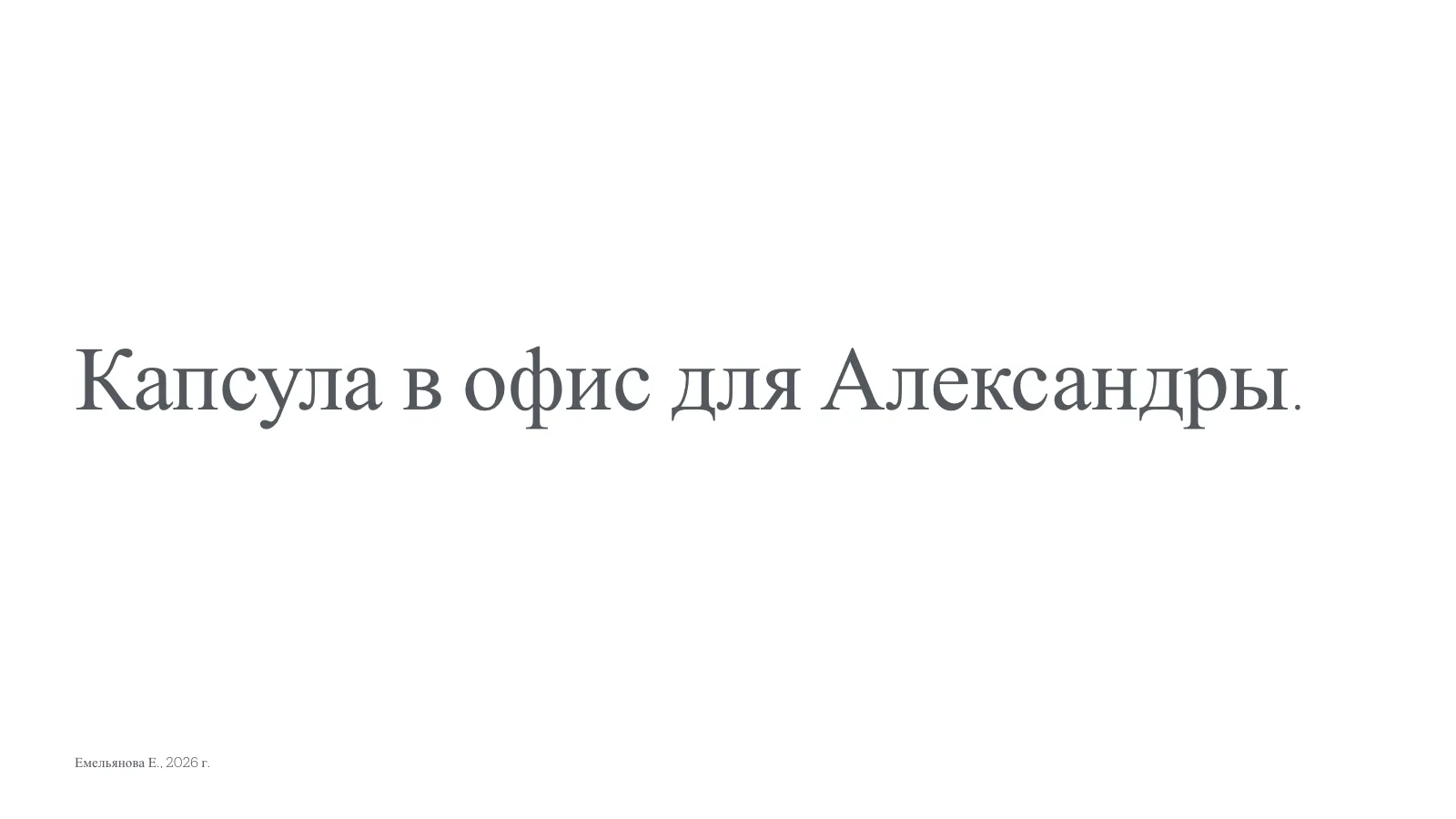 Обложка PDF-презентации с примером офисной капсулы